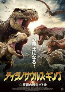 楽天ブックス: ティラノサウルス・キング 白亜紀の恐竜バトル - シャン・ミン - イー・ヌオ - 4988166303028 : Dvd