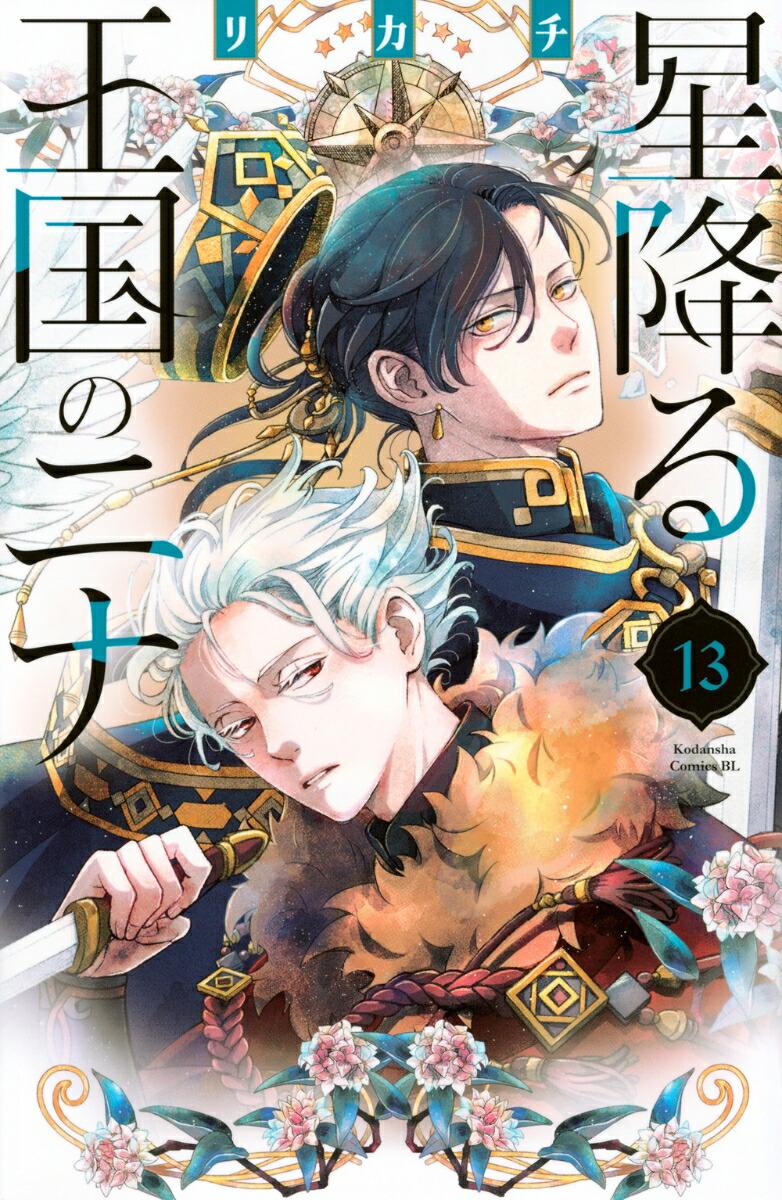 星降る王国のニナ（１〜１６巻、全巻セット） 星降る王国のニナ 全巻セット（1-16巻 最新刊） | 八文字屋