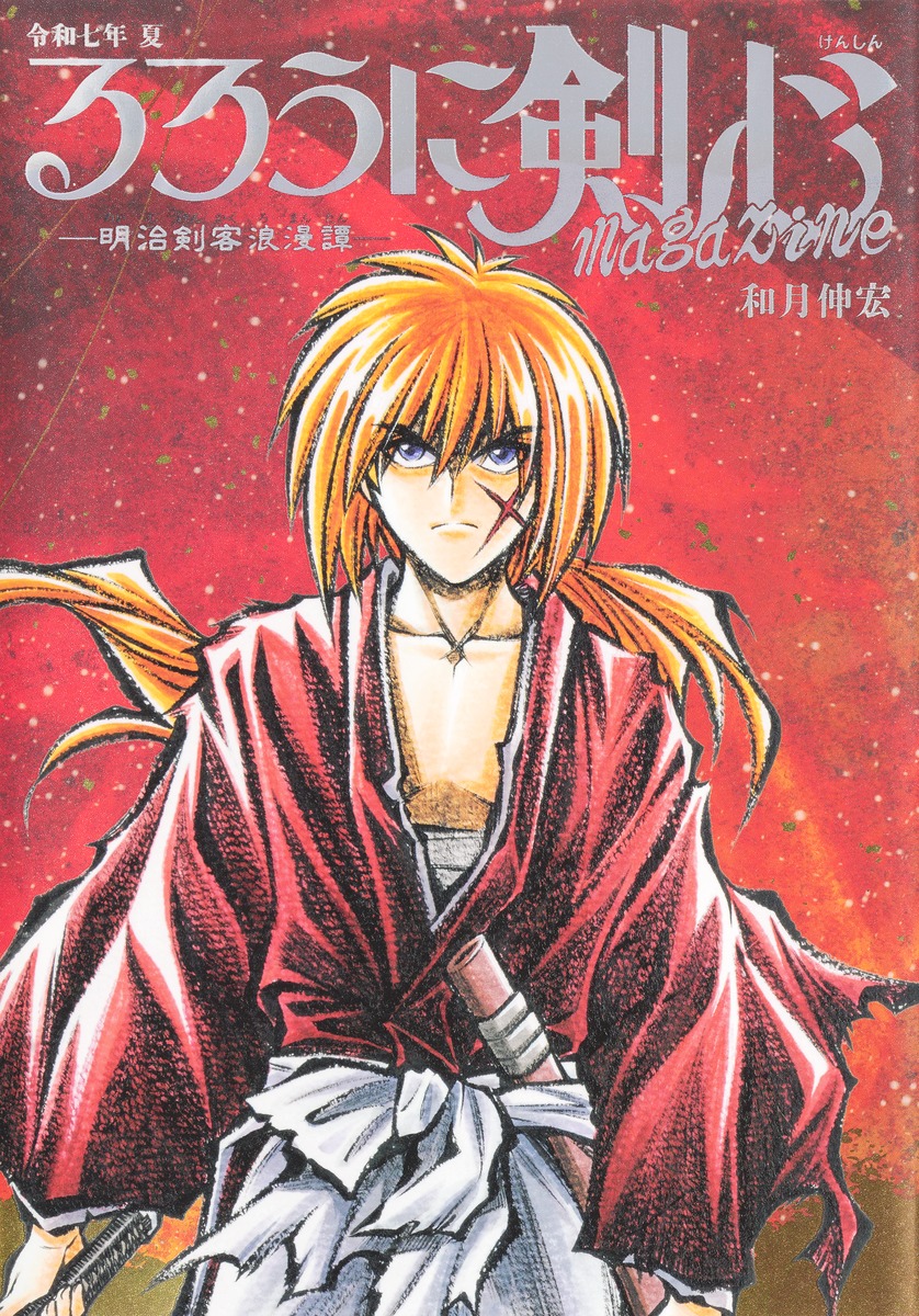 るろうに剣心 magazine 令和七年 夏 （集英社ムック） [ 和月 伸宏 ]画像
