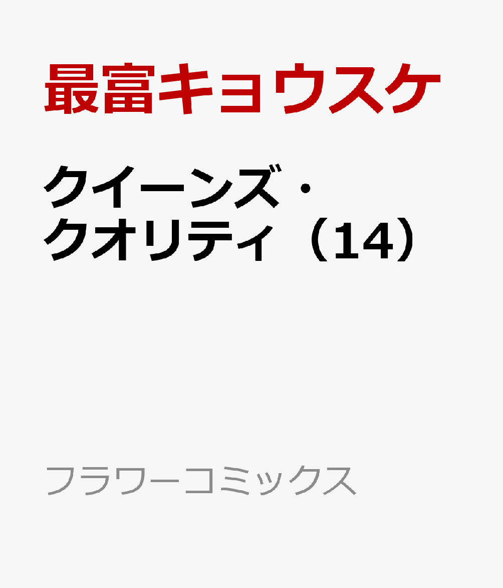 楽天ブックス クイーンズ クオリティ 14 最富 キョウスケ 本