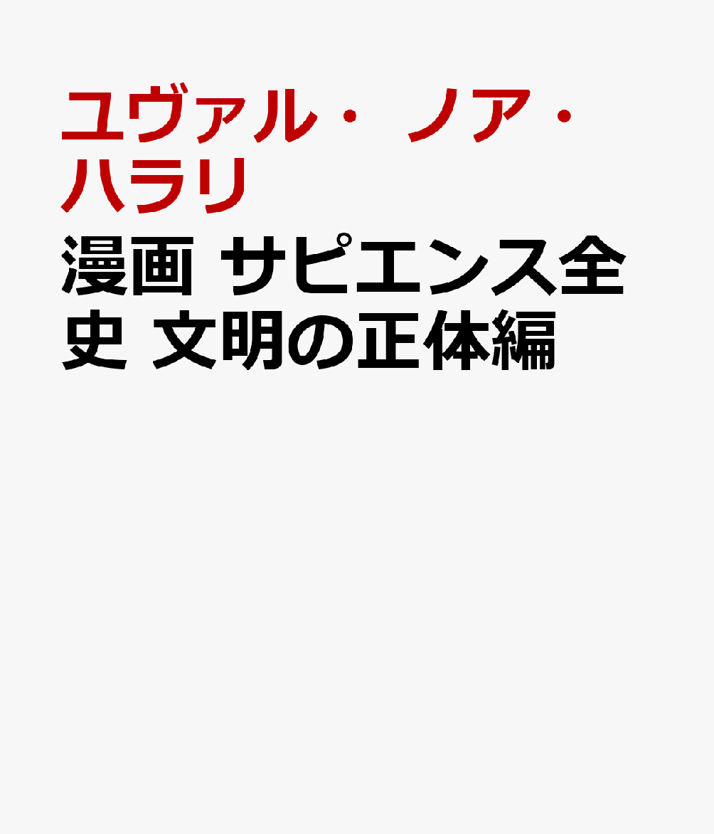 楽天ブックス 漫画 サピエンス全史 文明の正体編 ユヴァル ノア ハラリ 本