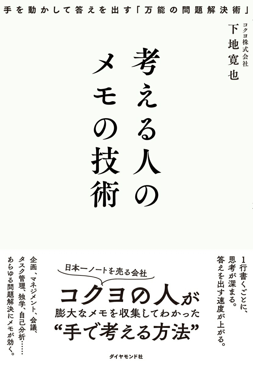 楽天ブックス: 考える人のメモの技術 - 手を動かして答えを出す「万能