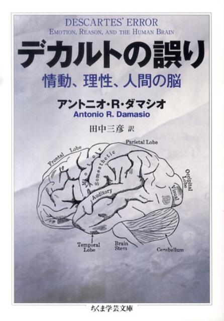 楽天ブックス デカルトの誤り 情動 理性 人間の脳 アントニオ R ダマシオ 本