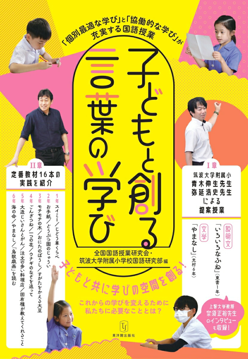 楽天ブックス 子どもと創る言葉の学び 「個別最適な学び」と「協働的な学び」が充実する国語授業 全国国語授業研究会