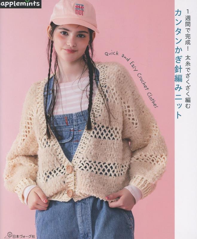 楽天市場】本 1週間で完成！太糸でざくざく編む カンタンかぎ針編み