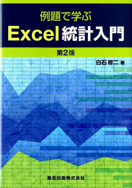 楽天ブックス 例題で学ぶexcel統計入門第2版 白石修二 本