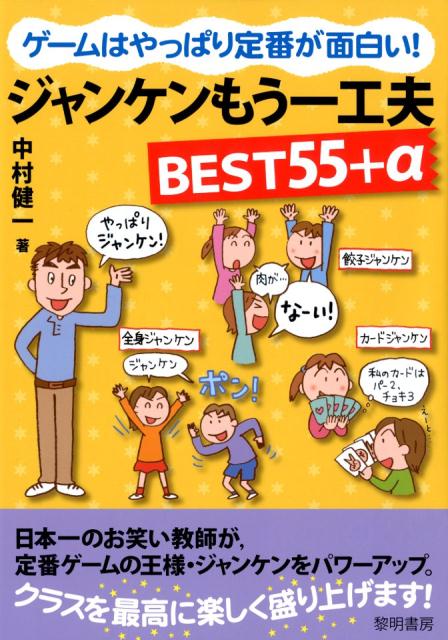 楽天ブックス ゲームはやっぱり定番が面白い ジャンケンもう一工夫best55 A 中村健一 本