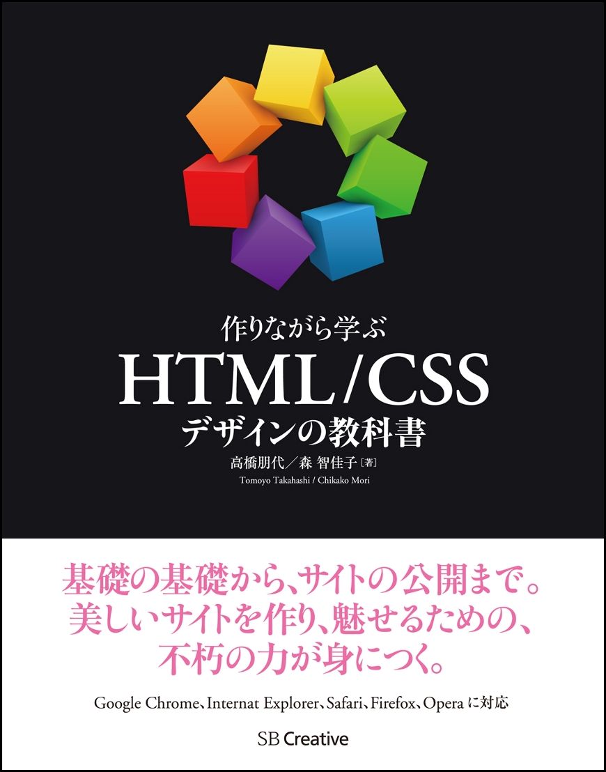 楽天ブックス 作りながら学ぶ Html Cssデザインの教科書 高橋朋代 本