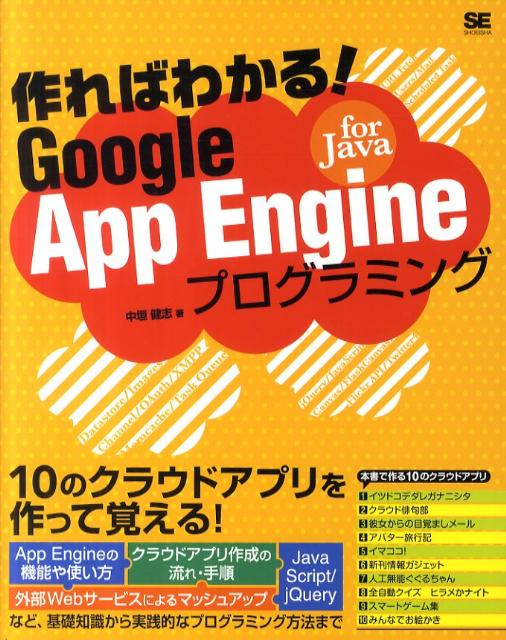 作ればわかる！GoogleAppEngineforJavaプログラミング[中垣健志]