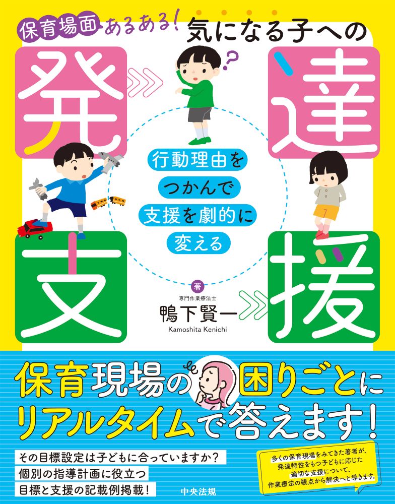保育場面あるある！　気になる子への発達支援画像