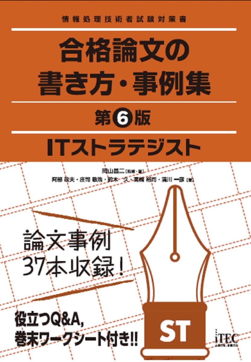 楽天ブックス: ITストラテジスト 合格論文の書き方・事例集 第6版