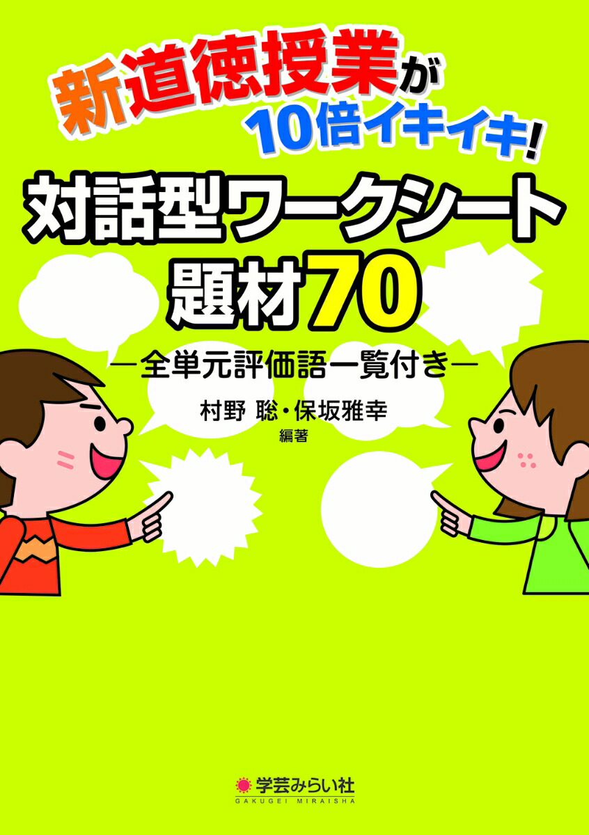 楽天ブックス 新道徳授業が10倍イキイキ 対話型ワークシート題材70 全単元評価語一覧付 村野 聡 本