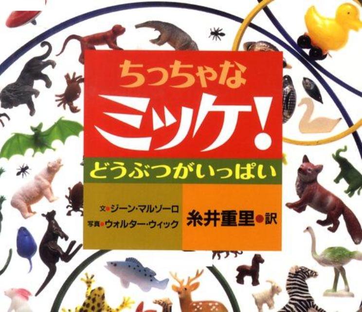 ちっちゃなミッケ! のりものがいっぱい - アート・デザイン・音楽