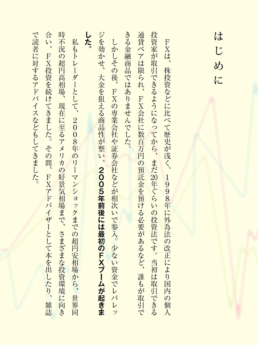 日本一カンタンな「FX」で毎月20万円を稼ぐ本こんな時代に年収2倍のマネー術[横尾寧子]