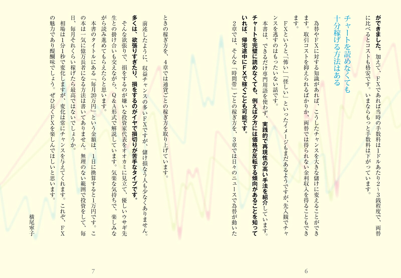 日本一カンタンな「FX」で毎月20万円を稼ぐ本こんな時代に年収2倍のマネー術[横尾寧子]