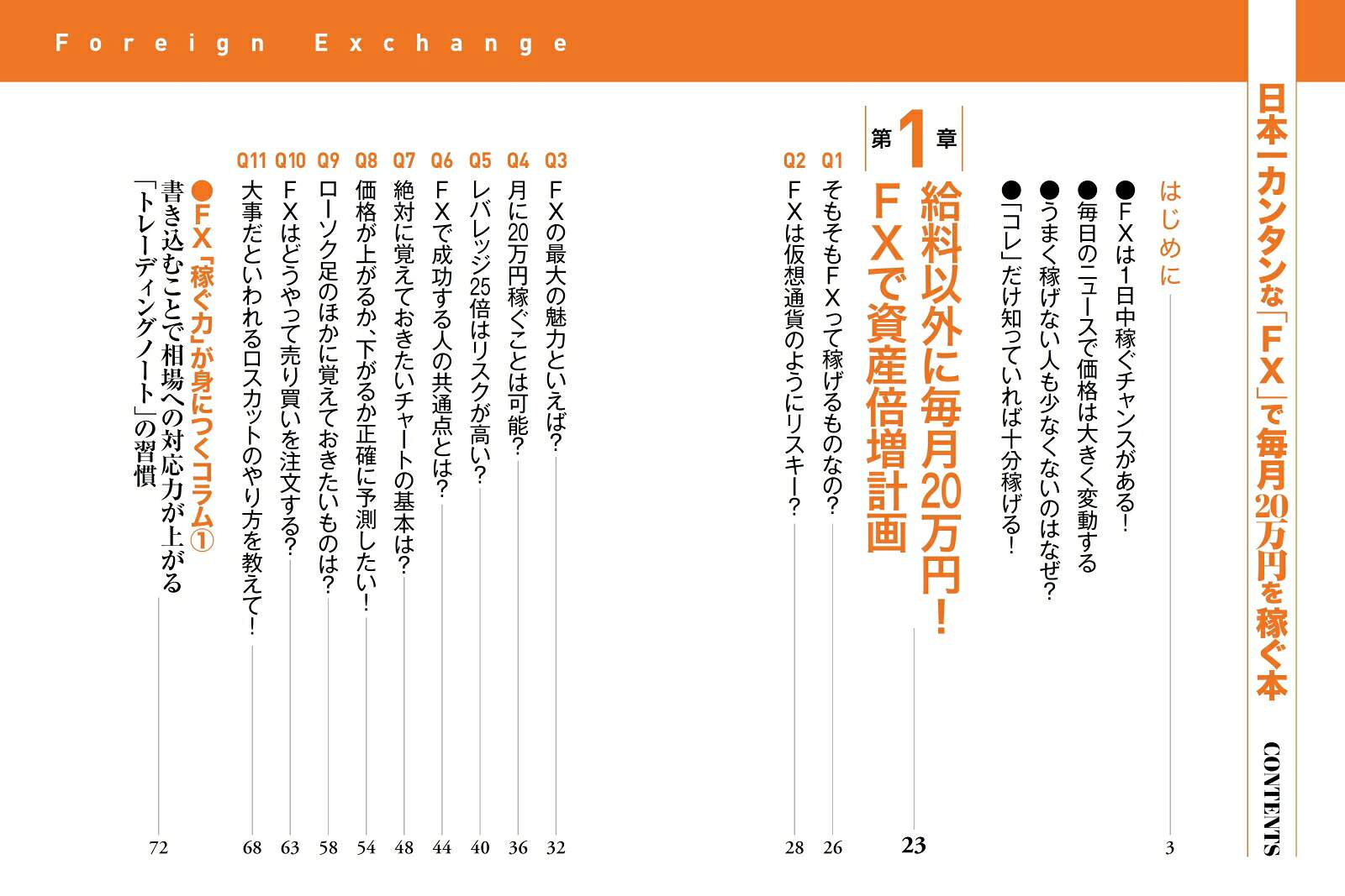 日本一カンタンな「FX」で毎月20万円を稼ぐ本こんな時代に年収2倍のマネー術[横尾寧子]