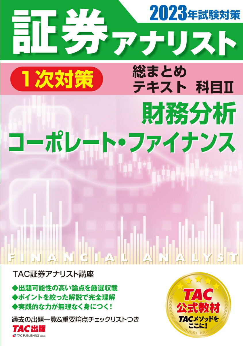 楽天ブックス: 2023年試験対策 証券アナリスト1次対策総まとめテキスト