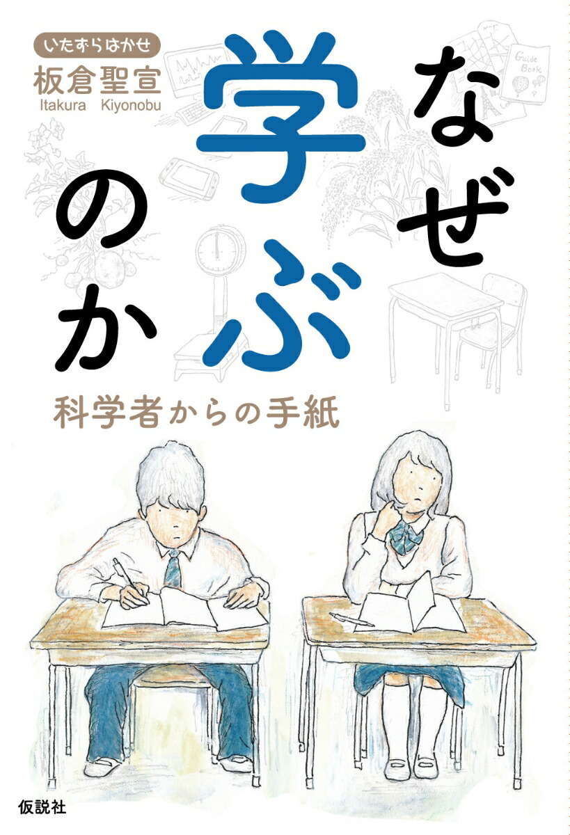 楽天ブックス なぜ学ぶのか 科学者からの手紙 板倉聖宣 本