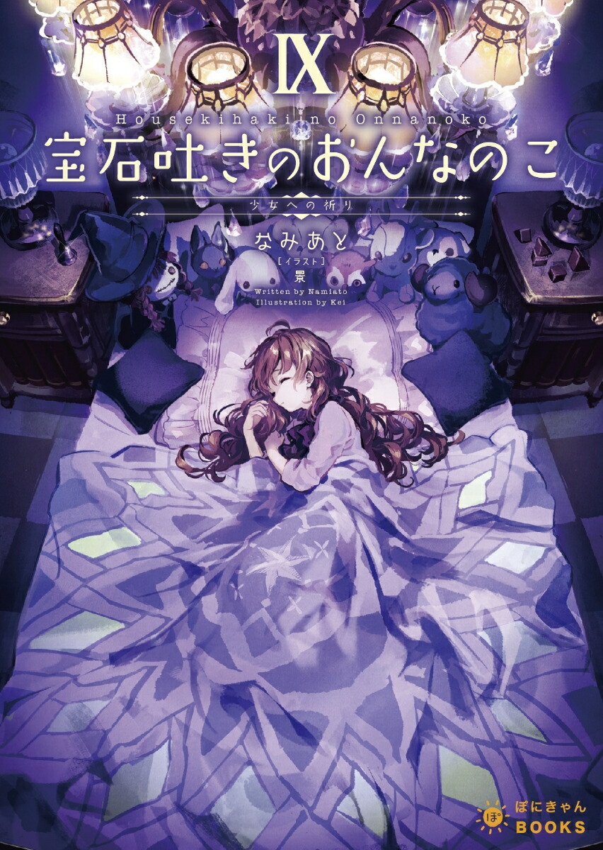 楽天ブックス 宝石吐きのおんなのこ9 少女への祈り 第9巻 なみあと 本 楽天ブックス 宝石吐きのおんなのこ9 少女への祈り 第9巻 なみあと 本