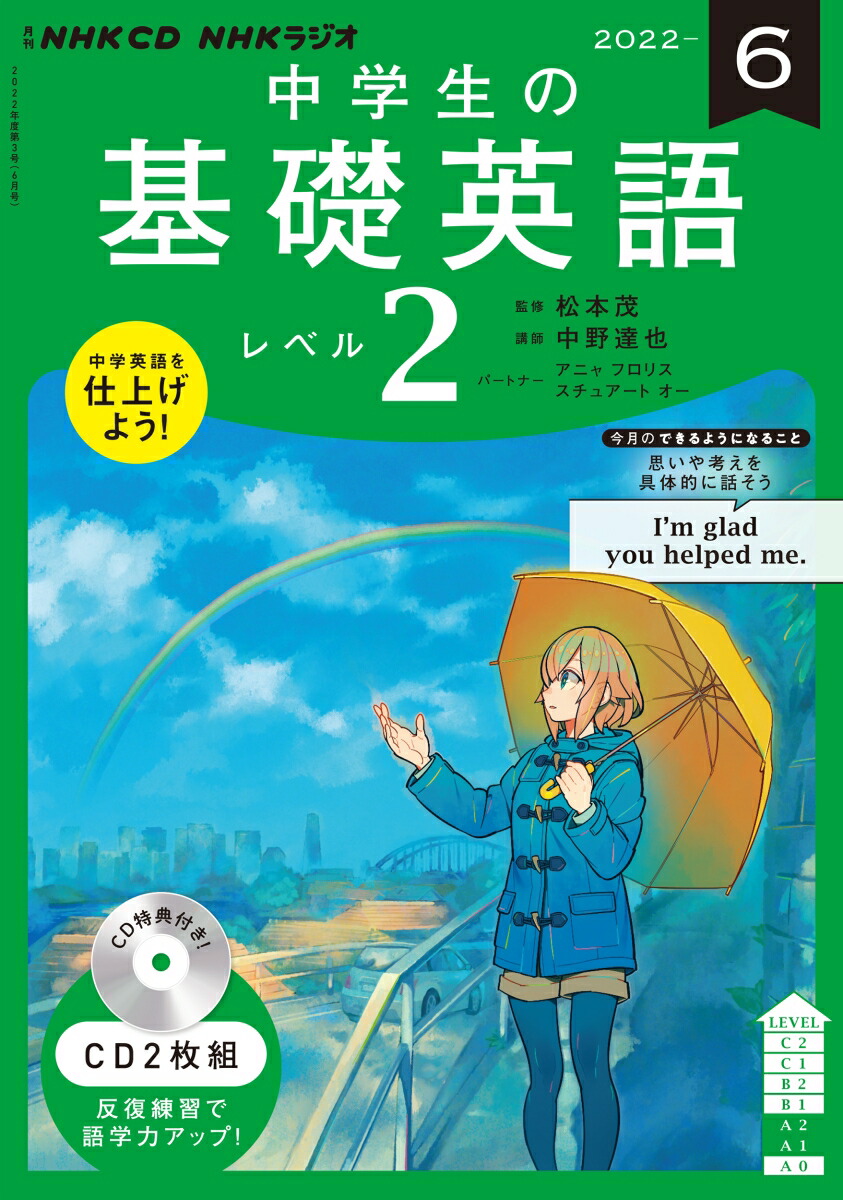 2022年製 新品】 NHK CD ラジオ 中学生の基礎英語 レベル2 2021-2022