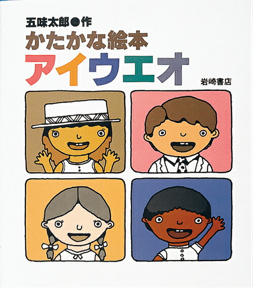 かたかな絵本アイウエオ （五味太郎のもじとことばの絵本）