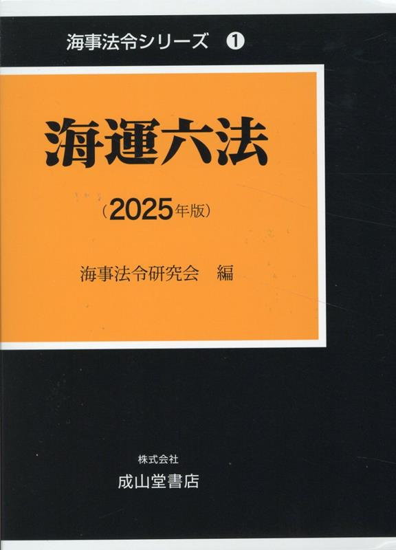 楽天ブックス: 海運六法(2025年版) - 国土交通省海事局 楽天ブックス: 海運六法(2025年版) - 国土交通省海事局