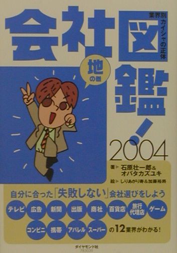 楽天ブックス: 会社図鑑！（2004 地の巻） - 業界別カイシャの正体