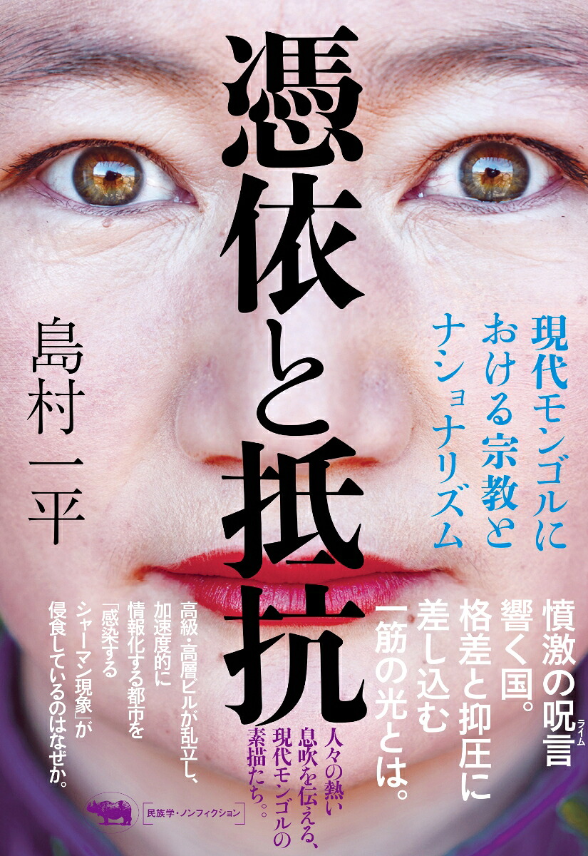 憑依と抵抗現代モンゴルにおける宗教とナショナリズム[島村一平]