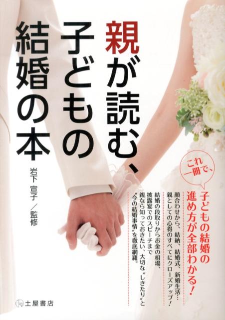 楽天ブックス 親が読む 子どもの結婚の本 これ一冊で 子どもの結婚の進め方が全部わかる 土屋書店 本