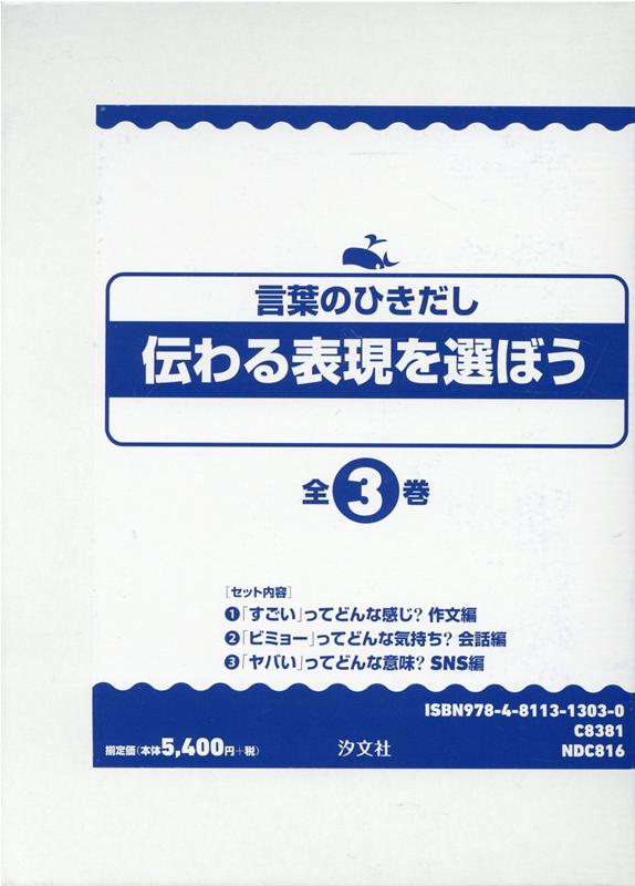 楽天ブックス 伝わる表現を選ぼう 全3巻セット 言葉のひきだし 鈴木教夫 本