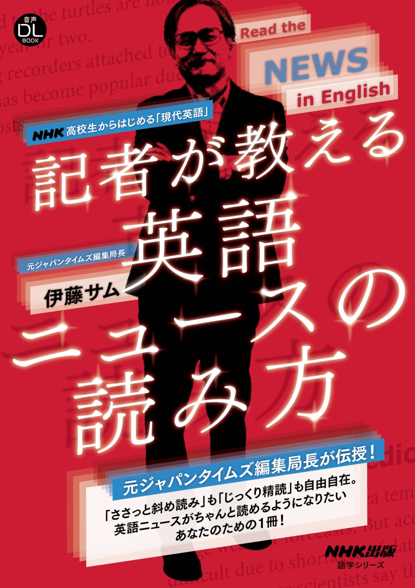 楽天ブックス: 音声DL BOOK NHK高校生からはじめる「現代英語」 記者が