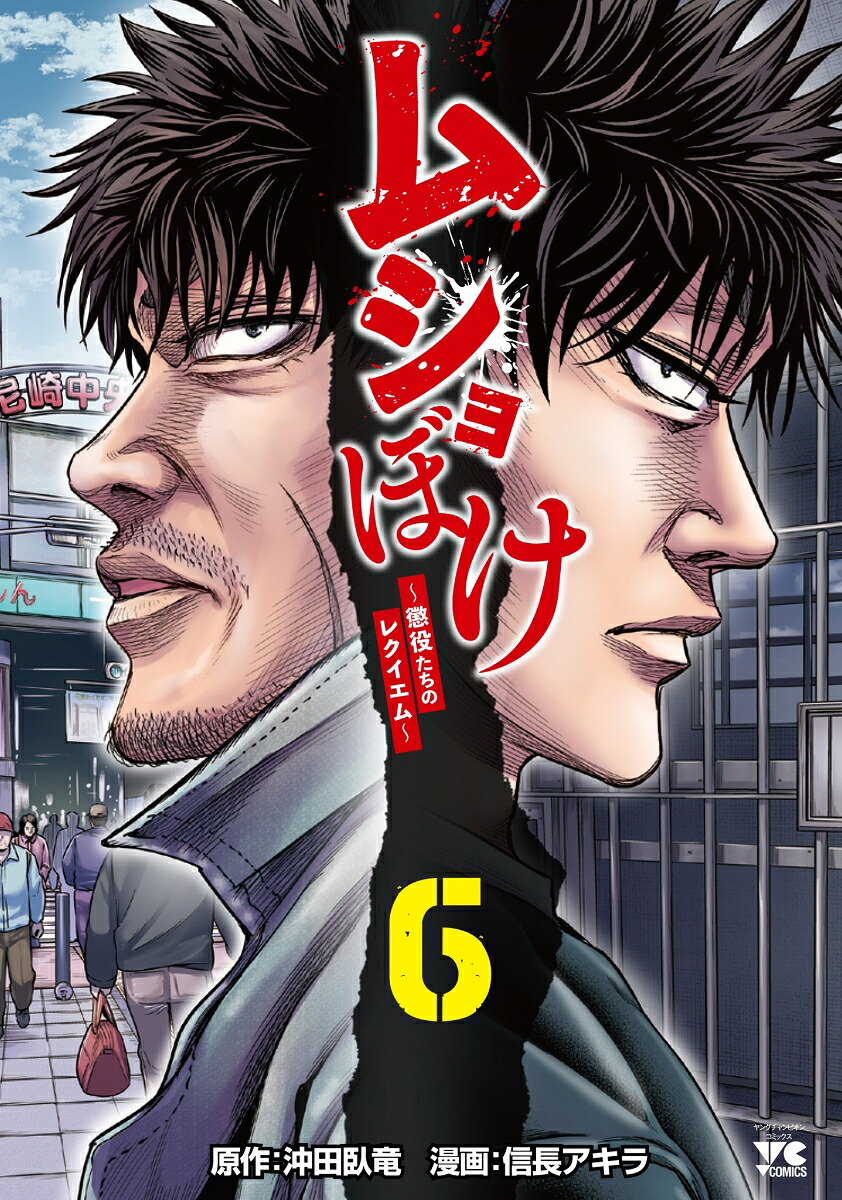 ムショぼけ～懲役たちのレクイエム～6（ヤングチャンピオン・コミックス）[沖田臥竜]