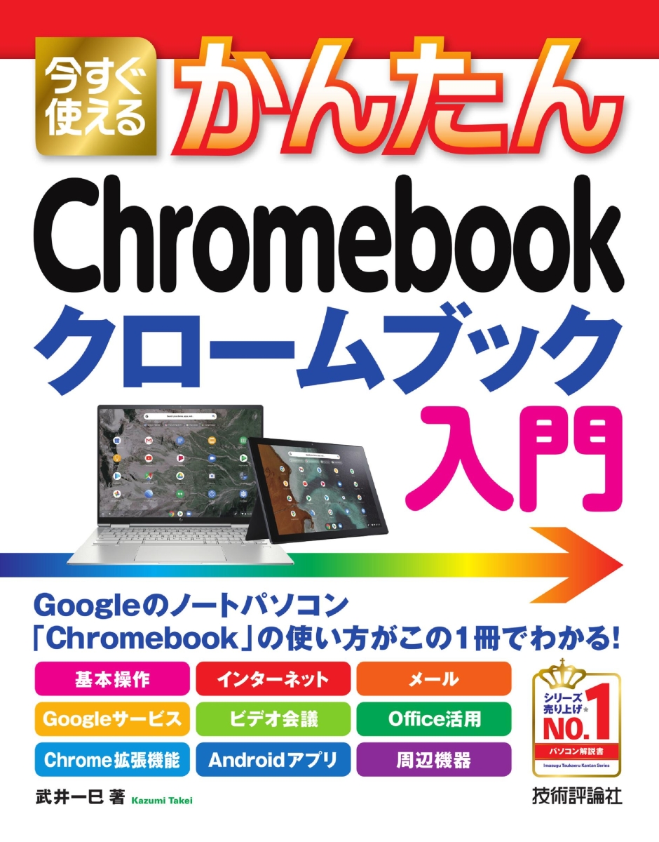 楽天ブックス: 今すぐ使えるかんたん Chromebook クロームブック 入門