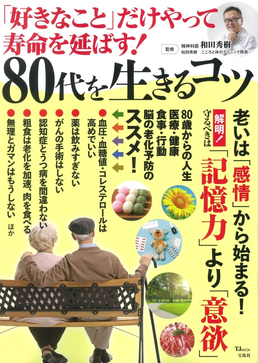 楽天ブックス: 「好きなこと」だけやって寿命を延ばす! 80代を生きる