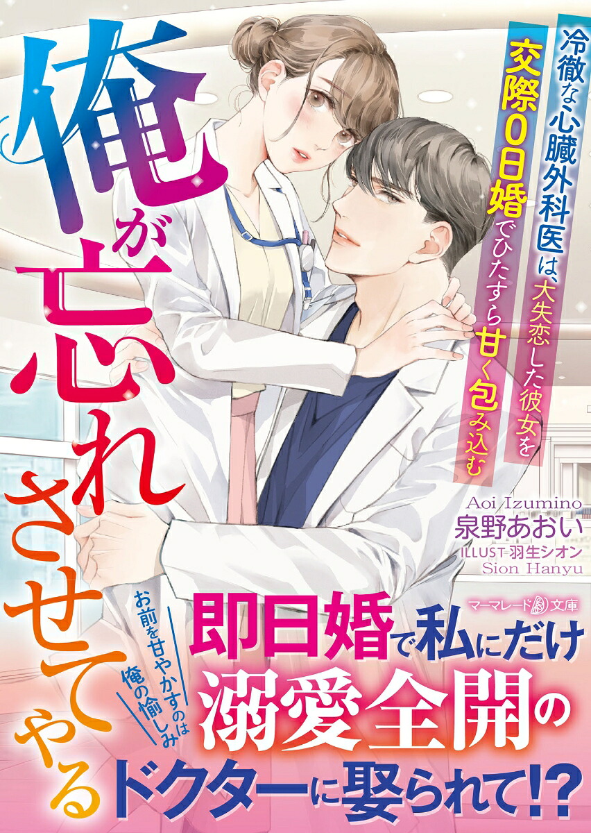 俺が忘れさせてやる～冷徹な心臓外科医は、大失恋した彼女を交際0日婚でひたすら甘く包み込む～（マーマレード文庫マーマレード文庫MBL283）[泉野あおい]