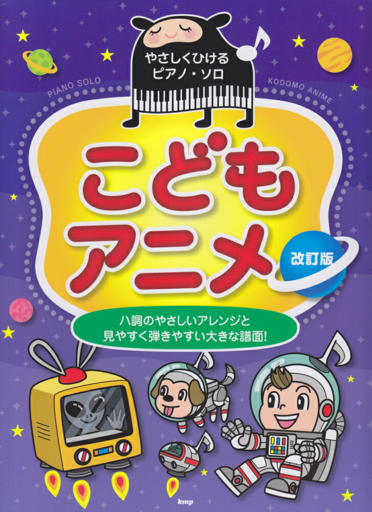 楽天ブックス こどもアニメ改訂版 ハ調のやさしいアレンジと見やすく弾きやすい大きな譜 本