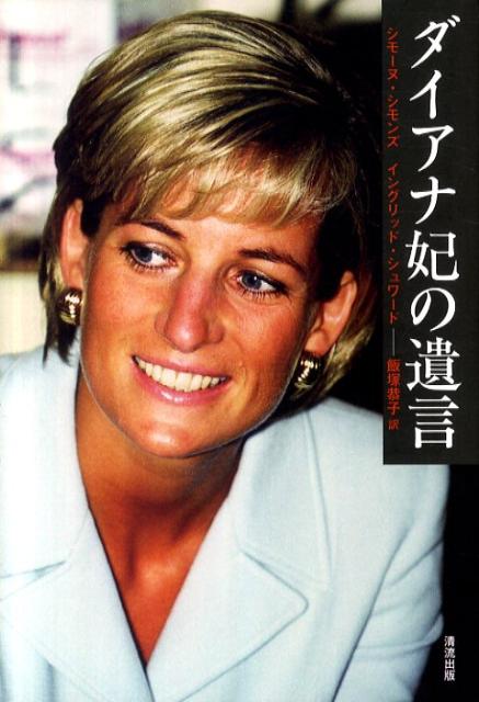 楽天ブックス ダイアナ妃の遺言 シモーヌ シモンズ 本