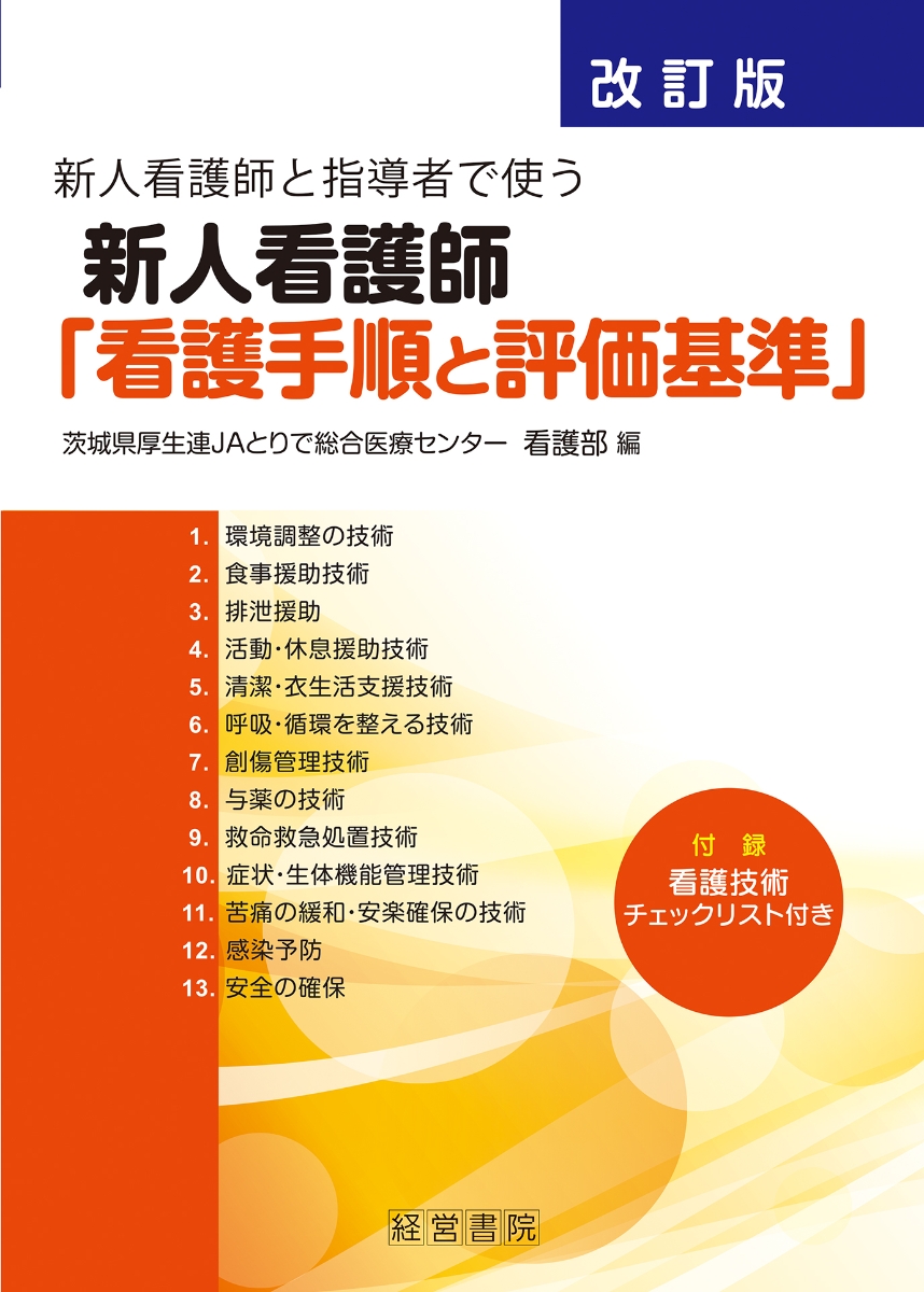 楽天ブックス: 改訂版 新人看護師と指導者で使う新人看護師「看護手順