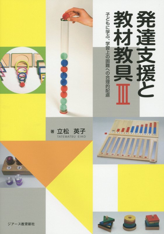 楽天ブックス: 発達支援と教材教具（3） - 立松英子
