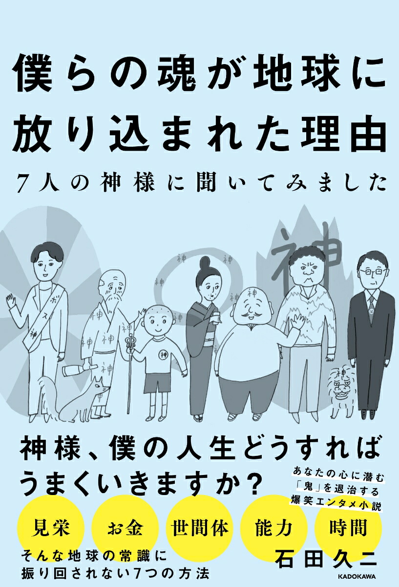 楽天ブックス 僕らの魂が地球に放り込まれた理由ー7人の神様に聞いてみました 石田 久二 本