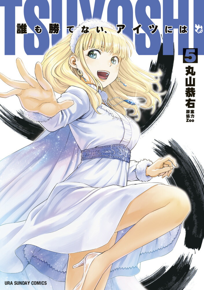 TSUYOSHI : 誰も勝てない、アイツには 1-27巻全巻セット 漫画 tsuyoshi-27_1024x1024.jpg?v=