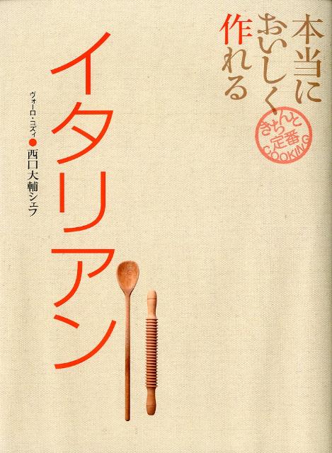 楽天ブックス: 本当においしく作れるイタリアン - 西口大輔