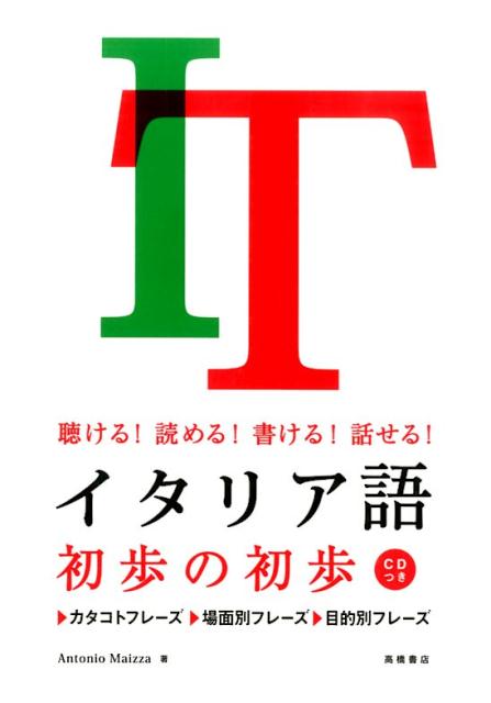 楽天ブックス: イタリア語初歩の初歩 - 聴ける！読める！書ける 