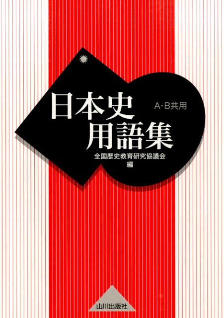 楽天ブックス 日本史用語集 全国歴史教育研究協議会 本