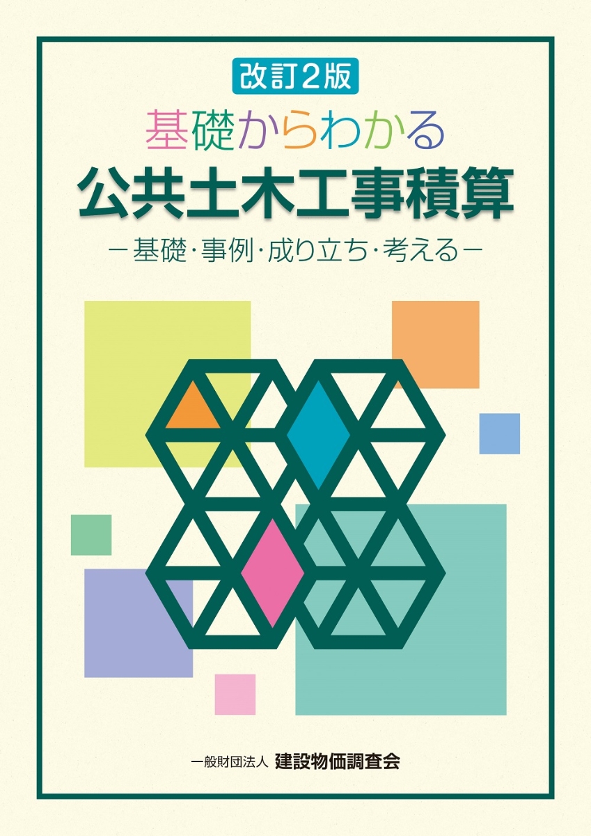 楽天ブックス: 改訂2版 基礎からわかる公共土木工事積算 - 一般財団