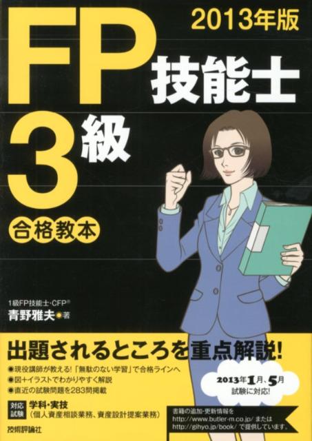 楽天ブックス: FP技能士3級合格教本（2013年版） - 青野雅夫