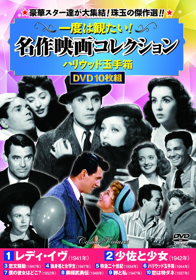 楽天市場】コスミック出版 DVD 一度は観たい!名作映画