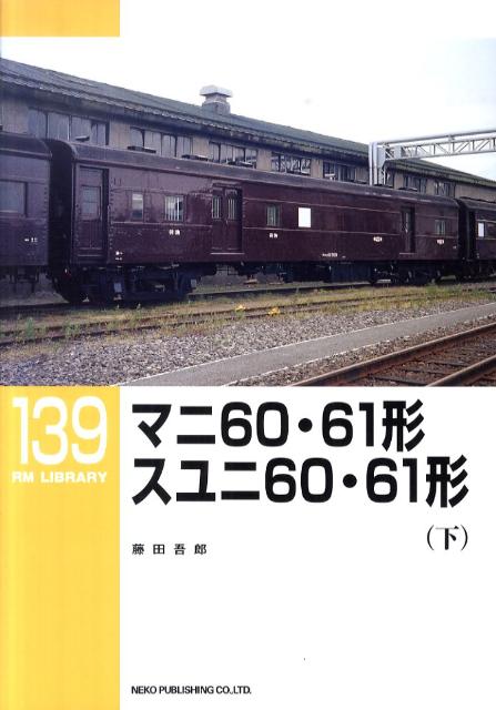 楽天ブックス: マニ60・61形スユニ60・61形（下） - 藤田吾郎