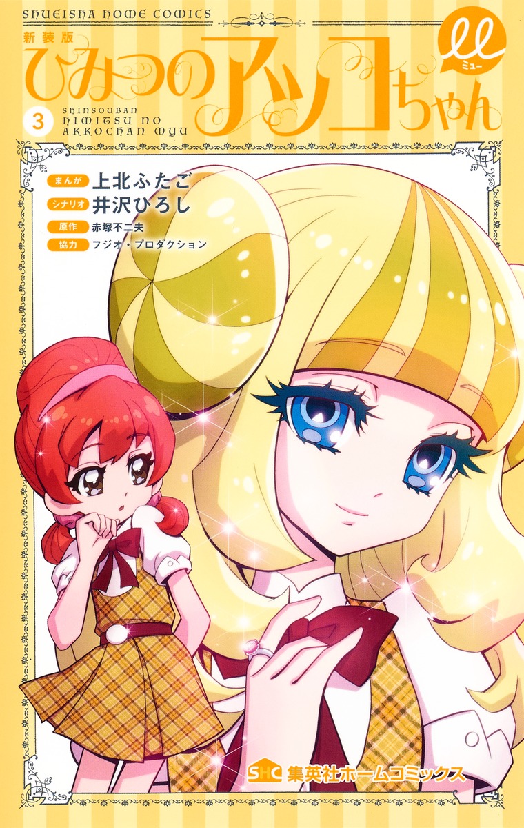 新装版ひみつのアッコちゃんμ3（集英社ホームコミックス）[上北ふたご]