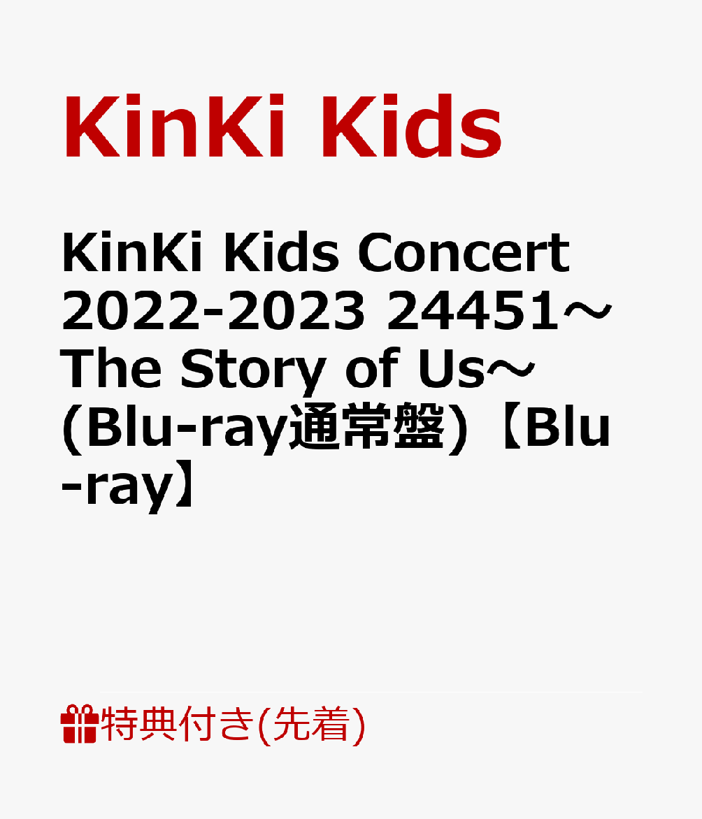 【先着特典】KinKi Kids Concert 2022-2023 24451～The Story of  Us～(Blu-ray通常盤)【Blu-ray】(24451　オリジナル クリアファイル(A4サイズ))